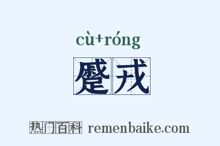 蹙戎是什么意思的图片